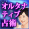【無料】近未来恋鑑定「この先1ヶ月あなたの恋の勝利パターン」
