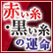 【完全無料】あなたの「運命の糸」〜実はこういう異性が「黒い糸」