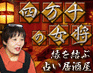 当たるとTVや口コミで大反響！“縁を結ぶ占い居酒屋”四万十の女将