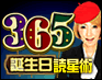 “中”御所占い師キャメレオン竹田の365誕生日読星術