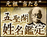 占い師も通う！　元祖“当たる”姓名鑑定「日本運命学始祖」五聖閣