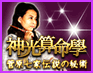 菅原七家伝説の的中率を誇る秘術〜神光算命學〜