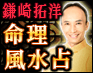 鎌崎拓洋が贈る至高の運命哲学 四柱推命×桃花の秘法「命理風水占」