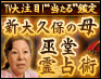 TV大注目!“当たる”韓流・痛烈鑑定「新大久保の母・巫堂霊占術」