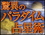 【伊泉龍一】驚異のパラダイム占星術〜運命を握る“7”の奇跡〜