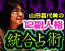 過剰的中に思わず絶句　山田喜代美の『12副人格』統合占術