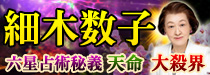 ついに解禁！≪視聴率の女王≫細木数子【六星占術秘義】天命◆大殺界