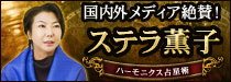 国内外メディア絶賛×超高精緻鑑定◆ステラ薫子/ハーモニクス占星術