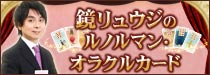 鏡リュウジのルノルマン・オラクルカード