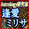逢愛ミリサ