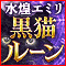 水煌エミリ