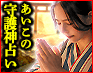 崇拝続出【日本の神々祀り心願成就】上州の神様 あいこの守護神占い