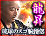 4万人崇拝/修練26年“龍神纏い全現実を暴く”琉球のスゴ腕僧侶 龍昇