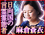 名前に宿る霊力で運命掌握×願望成就【日向国の言霊霊能者】麻倉蒼衣