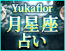 2万人が虜◆裏感情＆運命“誤差ゼロで精密解析”Yukaflor 月星座占い