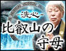 完全無料 比叡山の守母に視える 明日のあなたの運勢と状況 ウーマンエキサイト占い