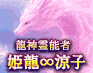龍が授ける奇跡の神託【現実動かし悲願成就】龍神霊能者 姫龍∞涼子