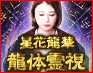 起源5800年/凄霊力◆神字触れ心読む“神告霊能者”星花龍華 龍体霊視
