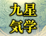 鑑定歴20年超※運勢/相性ピタリと当てる『究極の九星占い』城乃香月