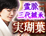 霊脈三代継承【邪気を祓い祈り届ける秘蔵術】陸奥国の祈祷師 実瑚葉