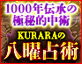 国家機密/権力者も崇拝【1000年伝承の極秘的中占】KURARAの八曜占術