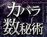 運命/転機/人の縁≪カバラの秘儀で全てを暴く≫LUMIKO◆カバラ数秘術