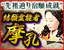 霊視一筋40年/予約困難“先祖辿り宿願成就”伊予国の結願霊能者 摩孔