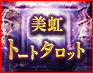 1万人が震撼【嘘と本音を浮き彫り】的中秘儀◆美虹のトートタロット