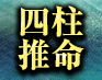 親/子/孫まで三代頼る≪的中極めた占術の最高峰≫四柱推命◆内藤孝南