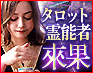 『バレ過ぎて怖い』秘密＆想い“視暴く”凄霊力/タロット霊能者 來果