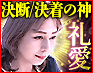 この道一筋30年“酸いも甘いも噛み分けた熟練占”決断・決着の神 礼愛