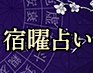 超現実的＆具体的≪金運/恋愛/対人関係≫咲麗流宿曜研究所◆宿曜占い