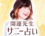 6万人が頼って叶った※人生好転/両想い成就鑑定※開運先生サニー占い