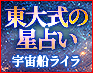 最も精緻で最も当たる“東大式の星占い”宇宙船ライラ 星読みReading